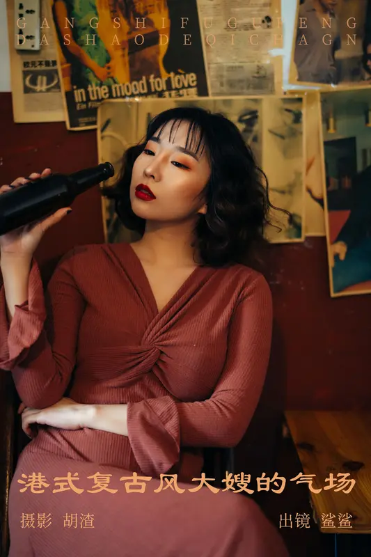 [YITUYU艺图语]2023.05.17 港式复古风，大嫂的气场 鲨鲨 - 艺图语